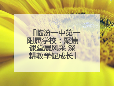 临汾一中第一附属学校：聚焦课堂展风采 深耕教学促成长