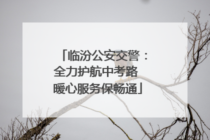 临汾公安交警：全力护航中考路 暖心服务保畅通