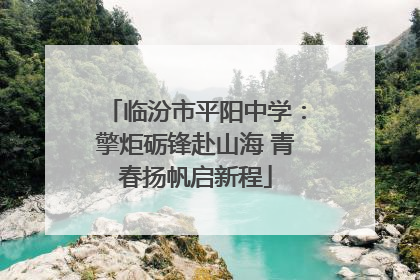临汾市平阳中学：擎炬砺锋赴山海 青春扬帆启新程