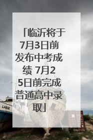 临沂将于7月3日前发布中考成绩 7月25日前完成普通高中录取