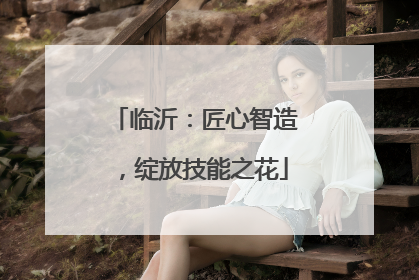 临沂：匠心智造，绽放技能之花
