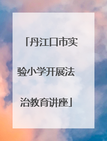丹江口市实验小学开展法治教育讲座