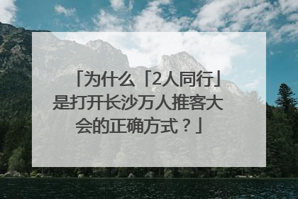 为什么「2人同行」是打开长沙万人推客大会的正确方式？