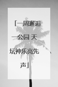 一周邂逅一公园 天坛神乐亮先声
