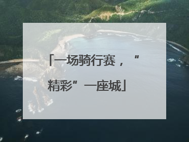 一场骑行赛，“精彩”一座城