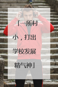 一所村小，打出学校发展精气神