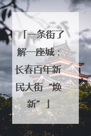 一条街了解一座城：长春百年新民大街“焕新”