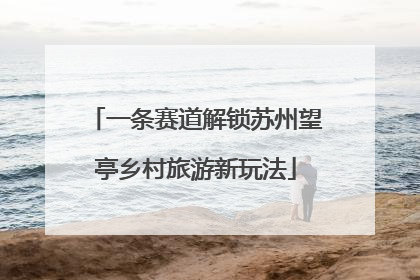 一条赛道解锁苏州望亭乡村旅游新玩法