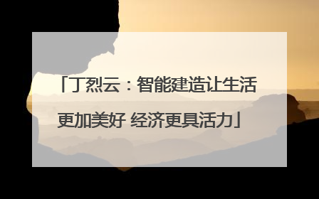 丁烈云：智能建造让生活更加美好 经济更具活力