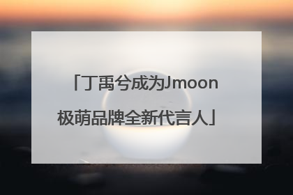 丁禹兮成为Jmoon极萌品牌全新代言人