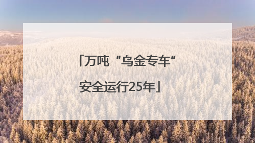 万吨“乌金专车”安全运行25年