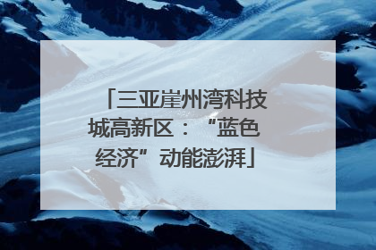 三亚崖州湾科技城高新区：“蓝色经济”动能澎湃