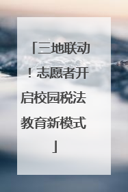 三地联动！志愿者开启校园税法教育新模式