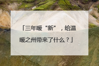 三年暖“新”，给温暖之州带来了什么？