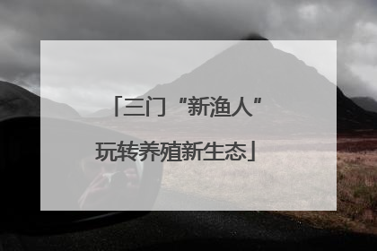 三门“新渔人”玩转养殖新生态