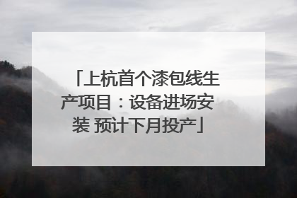 上杭首个漆包线生产项目：设备进场安装 预计下月投产