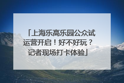 上海乐高乐园公众试运营开启！好不好玩？记者现场打卡体验