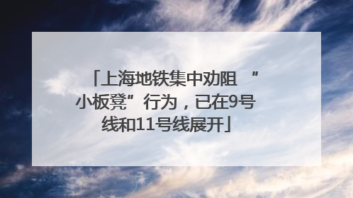 上海地铁集中劝阻 “小板凳”行为，已在9号线和11号线展开