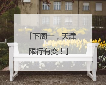 下周一，天津限行有变！
