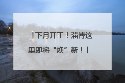 下月开工！淄博这里即将“焕”新！