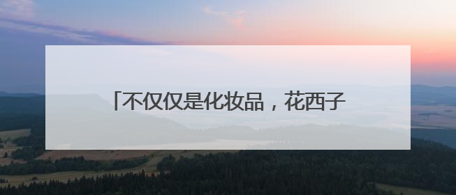 不仅仅是化妆品，花西子用科技定义“东方美”