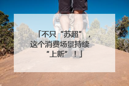 不只“苏超”，这个消费场景持续“上新”！