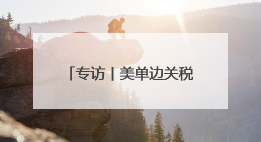 专访丨美单边关税不停止 难有真正的贸易公平——访波黑经济学家伊戈尔