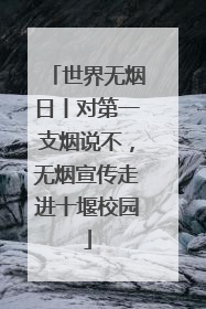 世界无烟日丨对第一支烟说不，无烟宣传走进十堰校园
