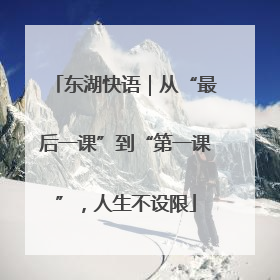 东湖快语｜从“最后一课”到“第一课”，人生不设限