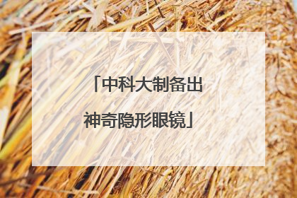 中科大制备出神奇隐形眼镜