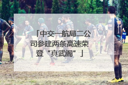 中交一航局二公司参建两条高速荣登“真武阁”
