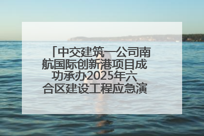 中交建筑一公司南航国际创新港项目成功承办2025年六合区建设工程应急演练现场观摩活动
