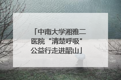 中南大学湘雅二医院“清楚呼吸”公益行走进韶山