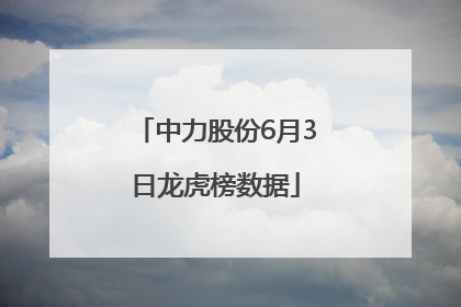中力股份6月3日龙虎榜数据
