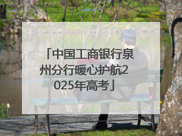 中国工商银行泉州分行暖心护航2025年高考