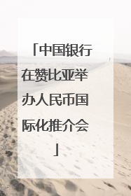 中国银行在赞比亚举办人民币国际化推介会