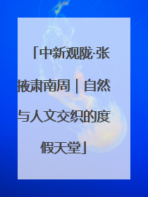 中新观陇·张掖肃南周｜自然与人文交织的度假天堂