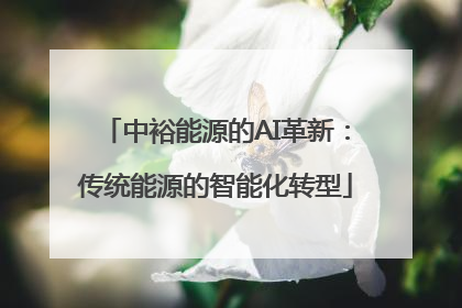 中裕能源的AI革新：传统能源的智能化转型