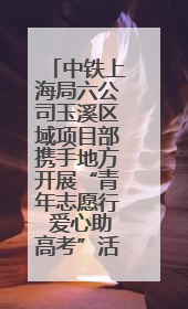 中铁上海局六公司玉溪区域项目部携手地方开展“青年志愿行 爱心助高考”活动
