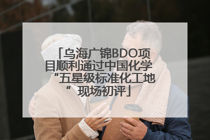 乌海广锦BDO项目顺利通过中国化学“五星级标准化工地”现场初评