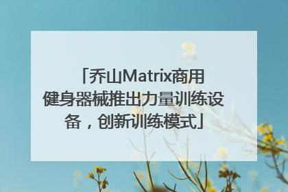 乔山Matrix商用健身器械推出力量训练设备，创新训练模式