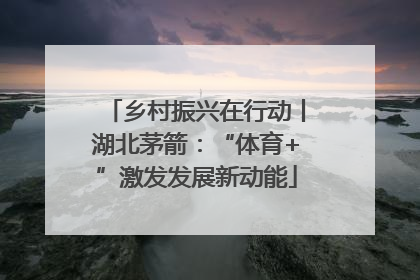乡村振兴在行动丨湖北茅箭：“体育+”激发发展新动能