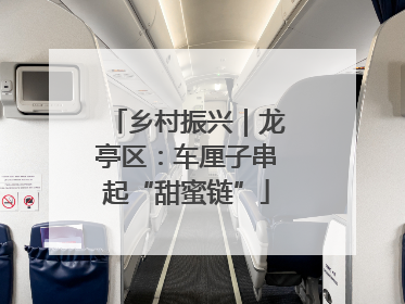 乡村振兴｜龙亭区：车厘子串起“甜蜜链”