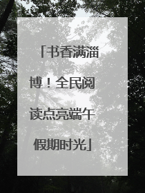 书香满淄博！全民阅读点亮端午假期时光