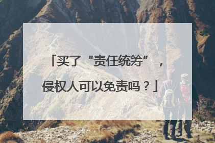 买了“责任统筹”，侵权人可以免责吗？