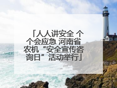 人人讲安全 个个会应急 河南省农机“安全宣传咨询日”活动举行