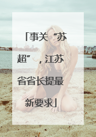 事关“苏超”，江苏省省长提最新要求