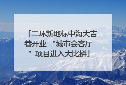 二环新地标中海大吉巷开业 “城市会客厅”项目进入大比拼