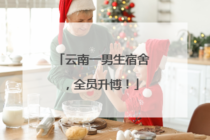 云南一男生宿舍，全员升博！