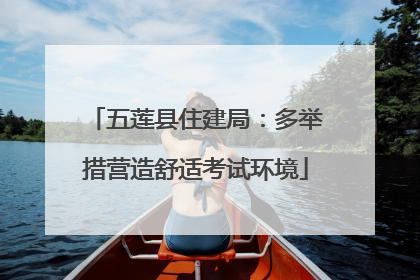 五莲县住建局：多举措营造舒适考试环境